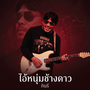 ไอ้หนุ่มช้างดาว by กินรี