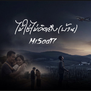 ไม่ใช่ไม่คิดถึง(บ้าน) by MrSad17