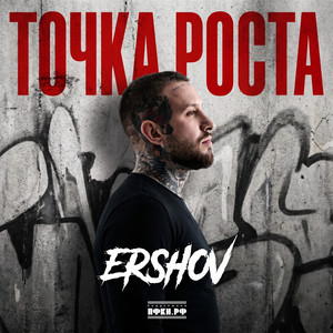 Точка роста by ERSHOV