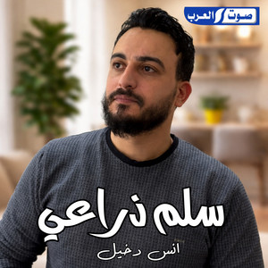 ديجي صادق & انس دخيل - سلم ذراعي