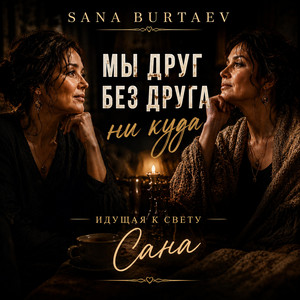 МЫ ДРУГ БЕЗ ДРУГА НИ КУДА by Sana Burtaev