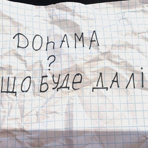 Обкладинка: Що буде далі?