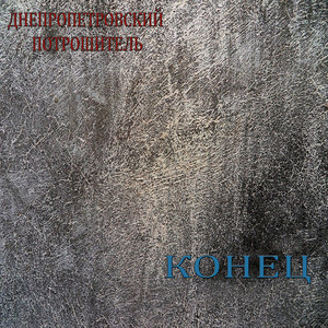 Cover art: Цепи