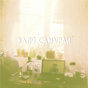 Никак by Валя Самурай