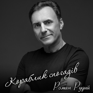 Кораблик спогадів