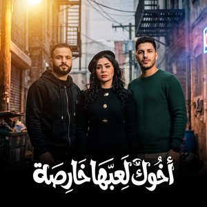 اخوك لعبها خارصه by مصطفى السعداوى, حنان احمد, عادل صانوه