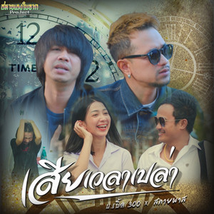 เสียเวลาเปล่า by บ.เบิ้ล สามร้อย, วงสกายพาส