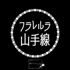 owariwotsugerunoha kittokare - Furarerura Yamanotesen