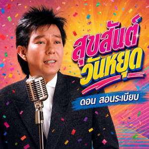 สุขสันต์วันหยุด by ดอน สอนระเบียบ