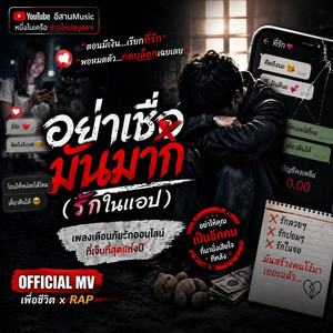 อย่าเชื่อมันมากรักในแอป