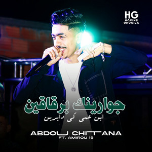 جوارينك برقاقين ابن عمي كي دايرين (feat. Amirou 19)
