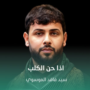 اذا حن الكلب by سيد فاقد الموسوي