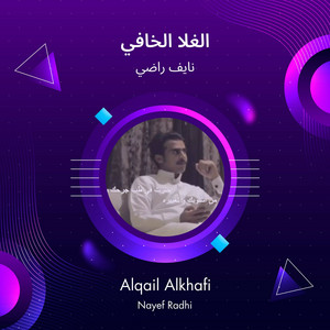 نايف راضي - الغلا الخافي