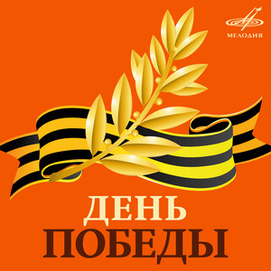 День Победы by Joseph Kobzon, Эстрадно-симфонический оркестр Центрального телевидения и Всесоюзного радио