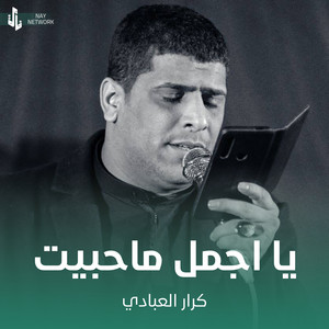 كرار العبادي - يا اجمل ماحبيت