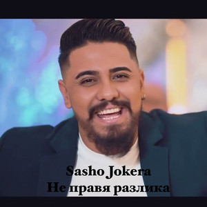 Sasho Jokera - Не Правя Разлика