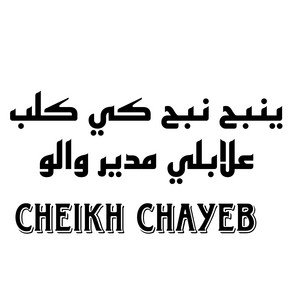 Cheikh Chayeb - ينبح نبح كي كلب علابلي مدير والو