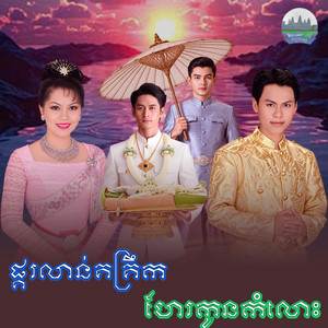ផ្គរលាន់​គគ្រឹក​ ហែរកូនកំលោះ - From 