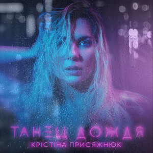 Танец дождя