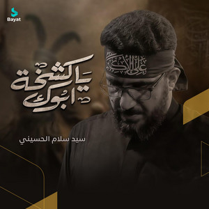 يا كشخة أبوك by سيد سلام الحسيني