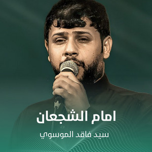 سيد فاقد الموسوي - امام الشجعان