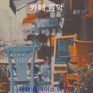 해피 플레이스 마인드