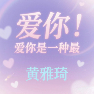 爱你是一种最