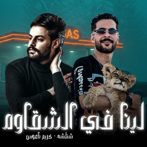 لينا فى الشقاوه by طارق شئلشه, كريم ناعوس