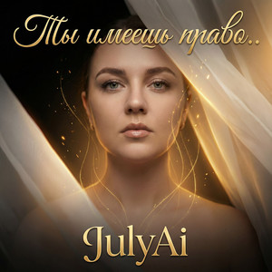 JulyAi - Ты имеешь право..
