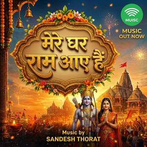मेरे घर राम आए हैं | Mere Ghar Ram Aaye Hain | Shri Ram Bhajan