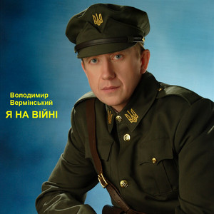 Я на війні. (LIVE)