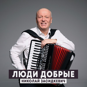 Люди добрые by Николай Засидкевич