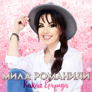 Mila Romanidi - Какая ерунда