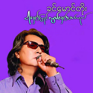 Khin Maung Toe - Main Yar Thi