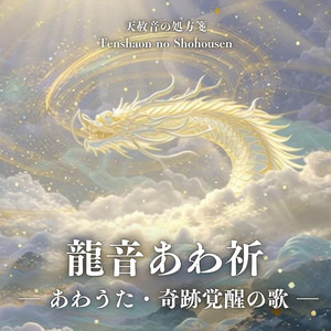 天龍降臨 ― 龍神祝詞の呪歌 – Tenryu Kourin (Ryujin Norito no jyu ka