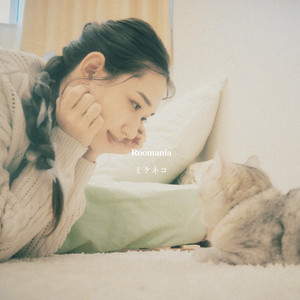 Roomania - ミケネコ