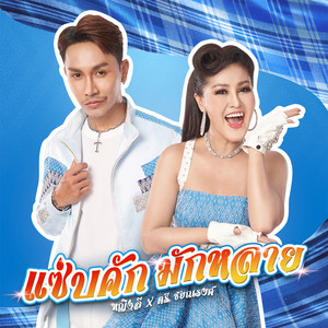 แซ่บคัก มักหลาย by หญิงลี, ตรี ชัยณรงค์