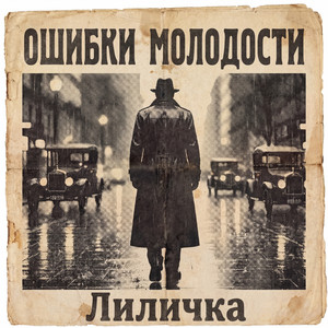 Лиличка by Ошибки молодости