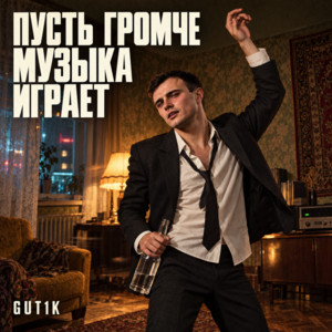Пусть громче музыка играет by GUT1K