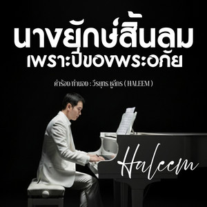 นางยักษ์สิ้นลมเพราะปี่ของพระอภัย