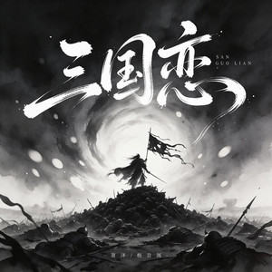 三国恋 - 宿命版 by 萧泽, 极音阁