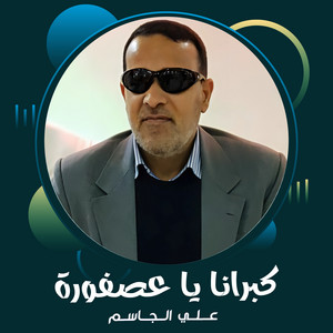 Ali Al Jassim - كبرانا يا عصفورة