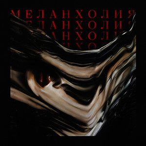 Меланхолия