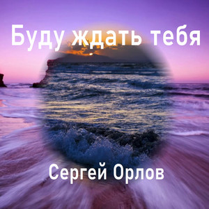 Буду ждать тебя by Сергей Орлов