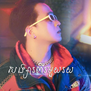 Sovannarong SD - សង្សារពីរមួយរយ