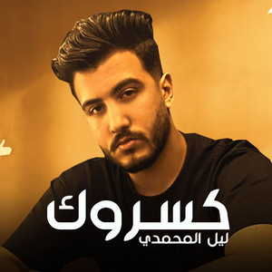 Lil Elmohamedy - كسروك