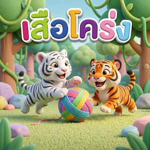 เสือโคร่ง by คิดส์มีซอง, น้องปุญ
