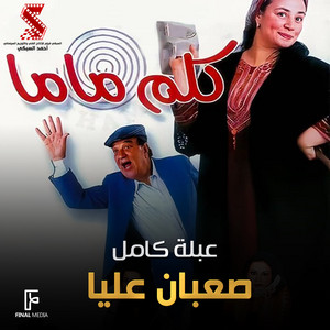 صعبان عليا - من فيلم كلم ماما