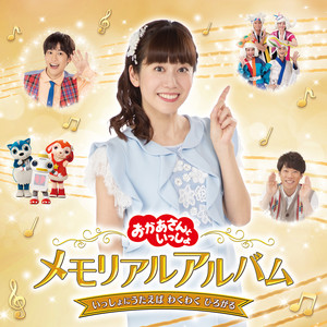 わらいごえがヨ〜デルね by おかあさんといっしょ, Yuuichiro Hanada, Atsuko Ono