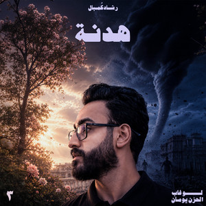 هدنة by Rashad ComBal